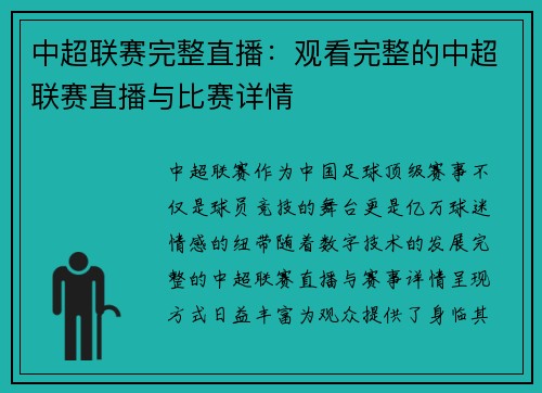 中超联赛完整直播：观看完整的中超联赛直播与比赛详情