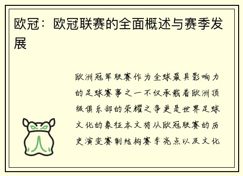 欧冠：欧冠联赛的全面概述与赛季发展