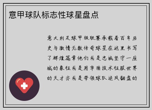 意甲球队标志性球星盘点