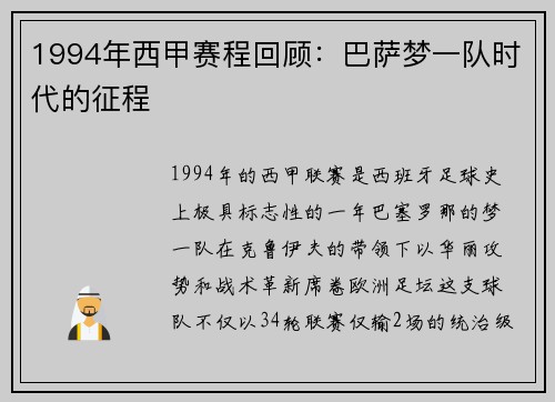 1994年西甲赛程回顾：巴萨梦一队时代的征程