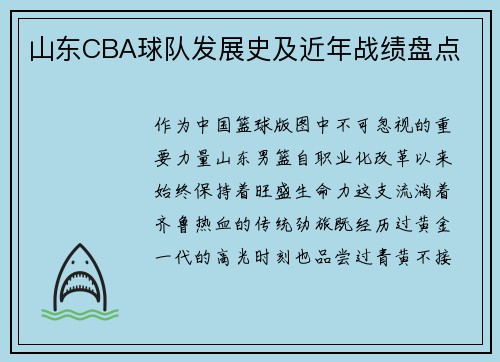 山东CBA球队发展史及近年战绩盘点