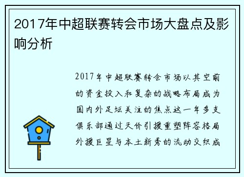 2017年中超联赛转会市场大盘点及影响分析