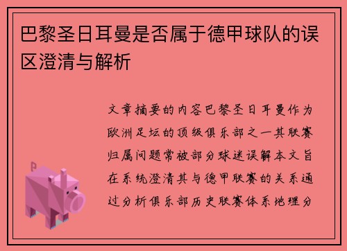 巴黎圣日耳曼是否属于德甲球队的误区澄清与解析