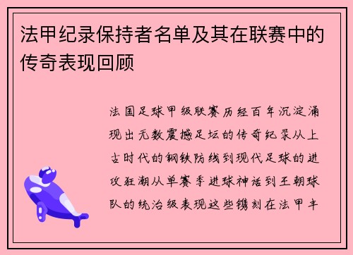 法甲纪录保持者名单及其在联赛中的传奇表现回顾