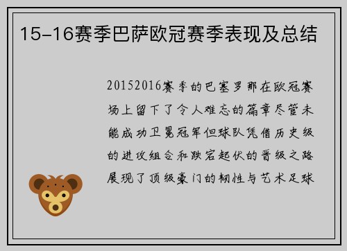 15-16赛季巴萨欧冠赛季表现及总结