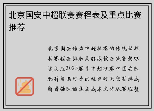 北京国安中超联赛赛程表及重点比赛推荐