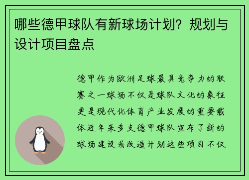 哪些德甲球队有新球场计划？规划与设计项目盘点