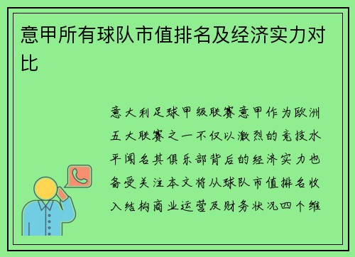 意甲所有球队市值排名及经济实力对比
