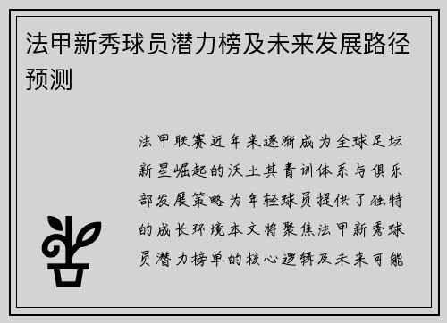 法甲新秀球员潜力榜及未来发展路径预测