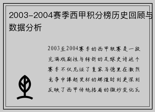 2003-2004赛季西甲积分榜历史回顾与数据分析