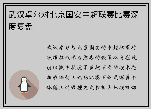 武汉卓尔对北京国安中超联赛比赛深度复盘