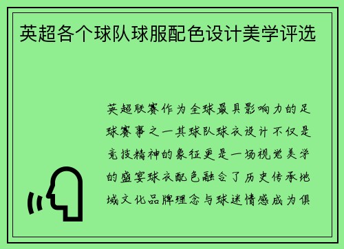 英超各个球队球服配色设计美学评选