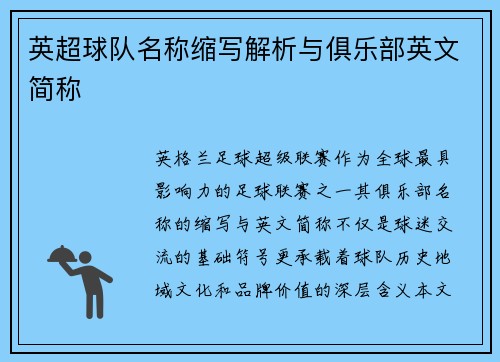 英超球队名称缩写解析与俱乐部英文简称
