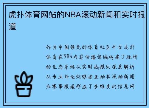 虎扑体育网站的NBA滚动新闻和实时报道