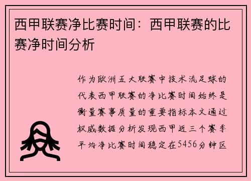 西甲联赛净比赛时间：西甲联赛的比赛净时间分析