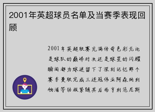 2001年英超球员名单及当赛季表现回顾