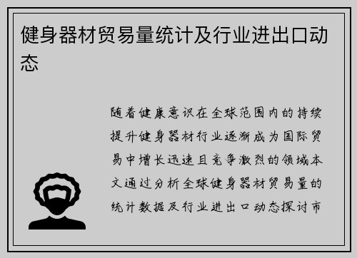 健身器材贸易量统计及行业进出口动态