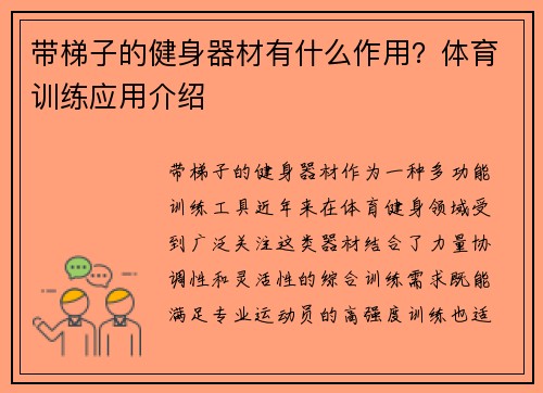 带梯子的健身器材有什么作用？体育训练应用介绍