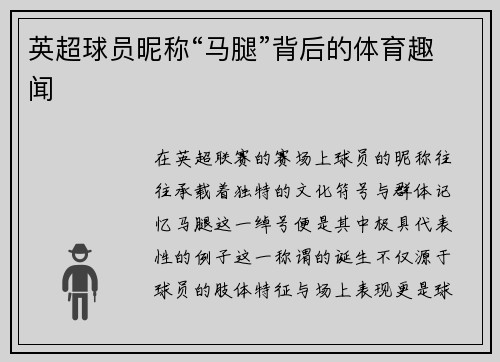 英超球员昵称“马腿”背后的体育趣闻