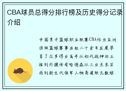 CBA球员总得分排行榜及历史得分记录介绍