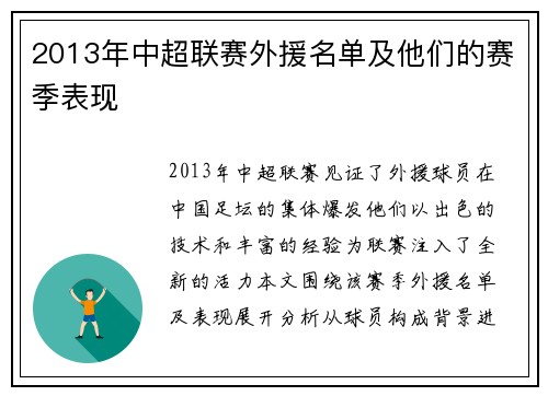 2013年中超联赛外援名单及他们的赛季表现