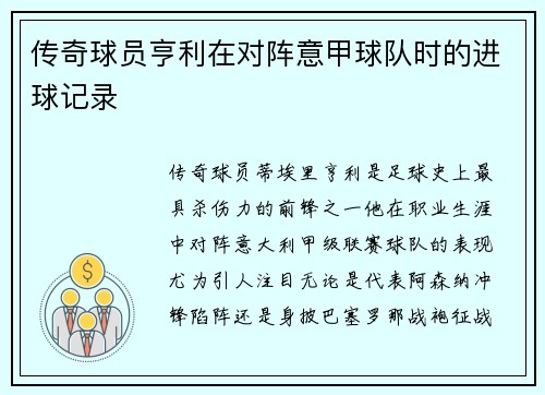 传奇球员亨利在对阵意甲球队时的进球记录