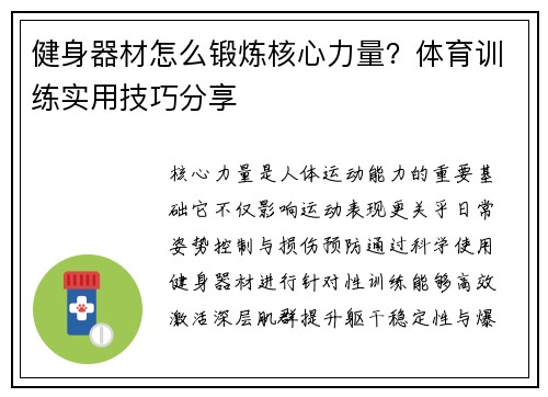 健身器材怎么锻炼核心力量？体育训练实用技巧分享