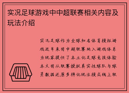 实况足球游戏中中超联赛相关内容及玩法介绍