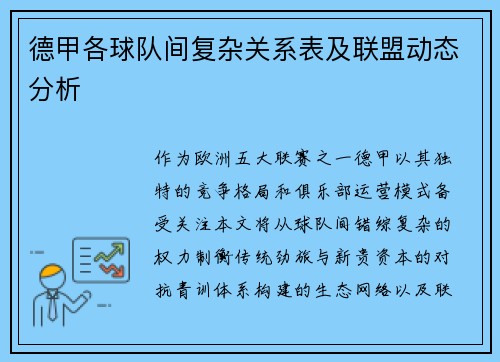 德甲各球队间复杂关系表及联盟动态分析