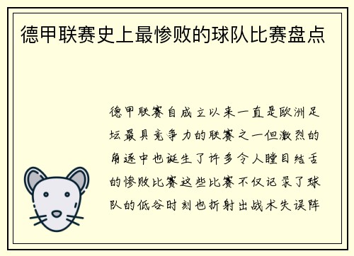 德甲联赛史上最惨败的球队比赛盘点