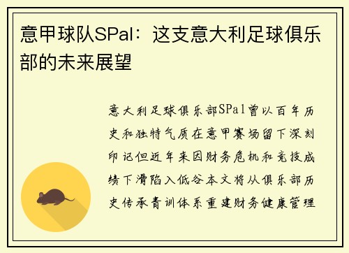 意甲球队SPal：这支意大利足球俱乐部的未来展望