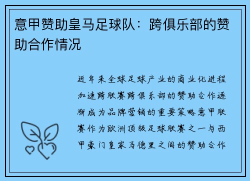 意甲赞助皇马足球队：跨俱乐部的赞助合作情况