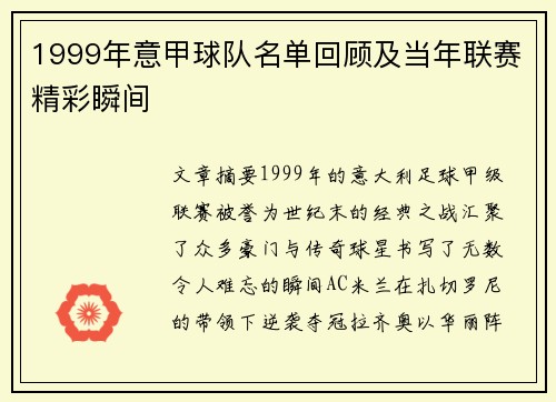 1999年意甲球队名单回顾及当年联赛精彩瞬间