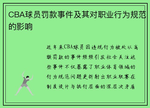CBA球员罚款事件及其对职业行为规范的影响