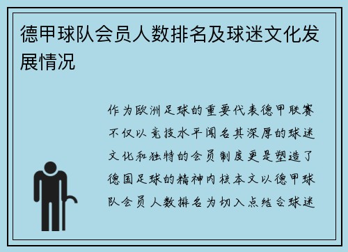 德甲球队会员人数排名及球迷文化发展情况