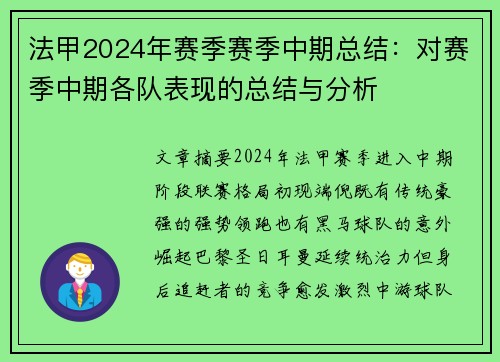 法甲2024年赛季赛季中期总结：对赛季中期各队表现的总结与分析