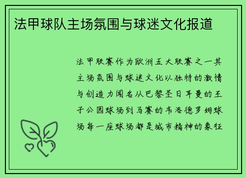 法甲球队主场氛围与球迷文化报道