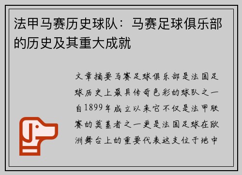 法甲马赛历史球队：马赛足球俱乐部的历史及其重大成就