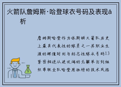 火箭队詹姆斯·哈登球衣号码及表现分析