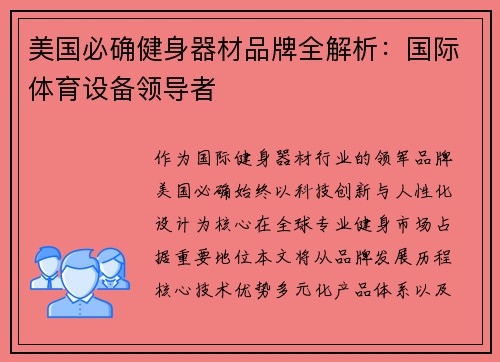 美国必确健身器材品牌全解析：国际体育设备领导者