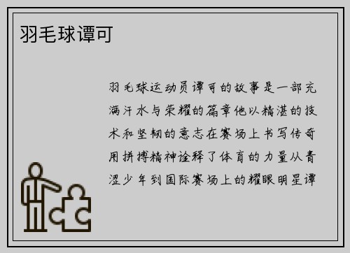 羽毛球谭可