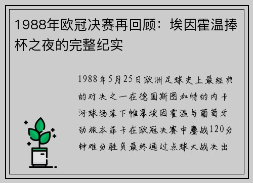 1988年欧冠决赛再回顾：埃因霍温捧杯之夜的完整纪实