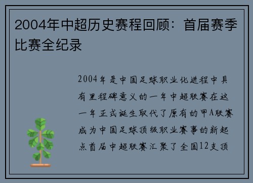 2004年中超历史赛程回顾：首届赛季比赛全纪录