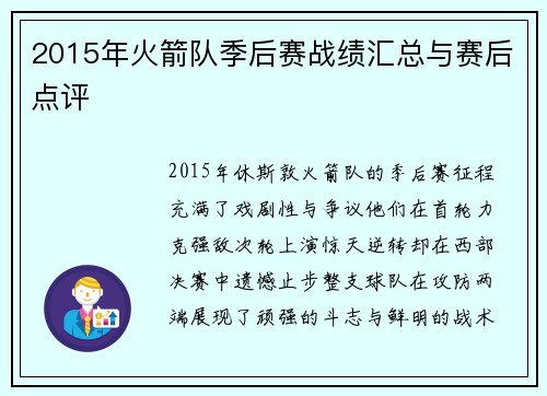 2015年火箭队季后赛战绩汇总与赛后点评
