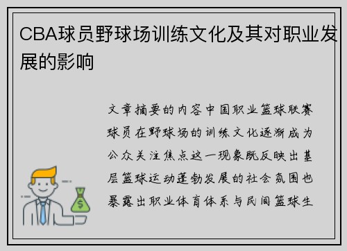 CBA球员野球场训练文化及其对职业发展的影响