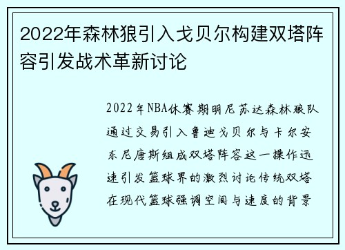 2022年森林狼引入戈贝尔构建双塔阵容引发战术革新讨论