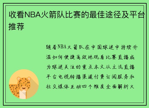 收看NBA火箭队比赛的最佳途径及平台推荐