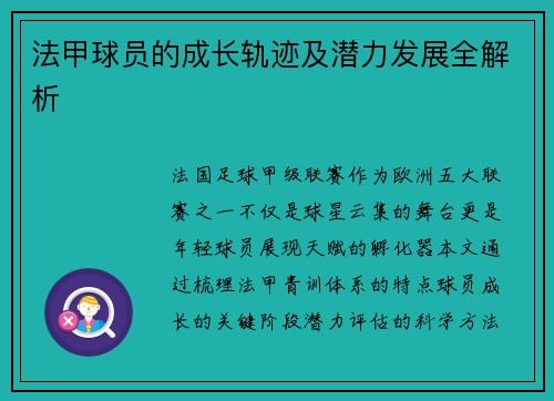 法甲球员的成长轨迹及潜力发展全解析