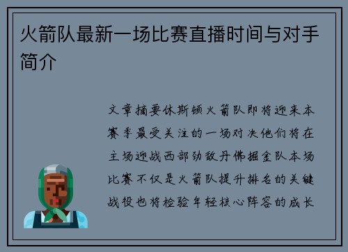 火箭队最新一场比赛直播时间与对手简介