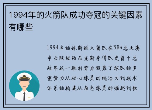 1994年的火箭队成功夺冠的关键因素有哪些